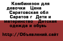  Комбинезон для девочки › Цена ­ 500 - Саратовская обл., Саратов г. Дети и материнство » Детская одежда и обувь   